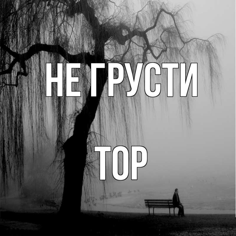 Картинка Не грусти, Тор