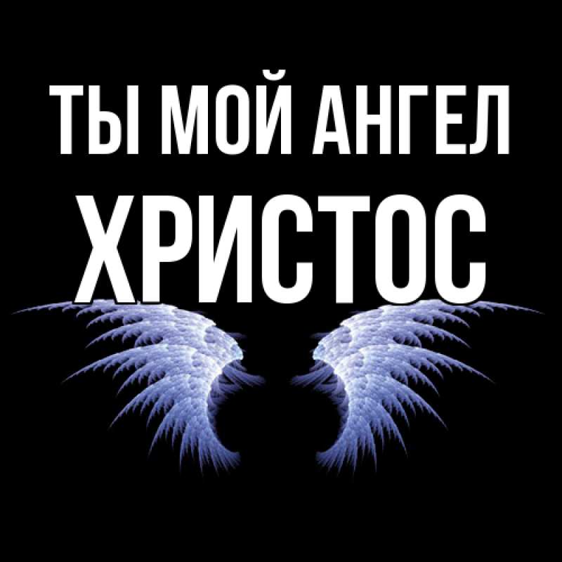 Картинка Ты мой ангел, Христос