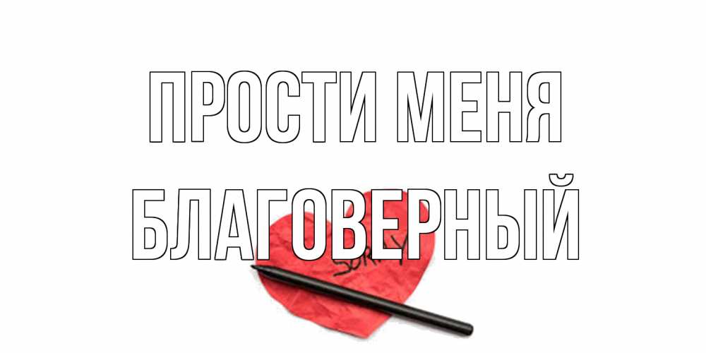 Открытка на каждый день с именем, Благоверный Прости меня открытка с надписью прости меня Прикольная открытка с пожеланием онлайн скачать бесплатно 