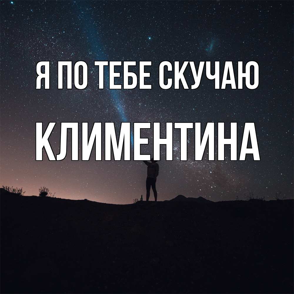 Открытка на каждый день с именем, Климентина Я по тебе скучаю звезды и луч света Прикольная открытка с пожеланием онлайн скачать бесплатно 