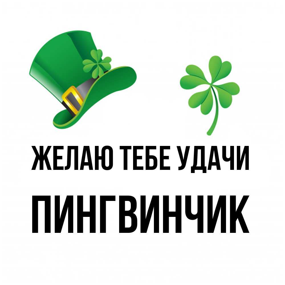 Открытка на каждый день с именем, пингвинчик Желаю тебе удачи на удачу 1 Прикольная открытка с пожеланием онлайн скачать бесплатно 