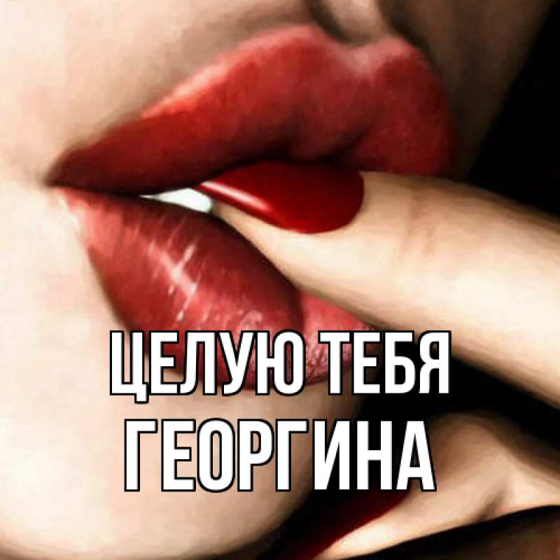 Картинка Целую тебя, Георгина