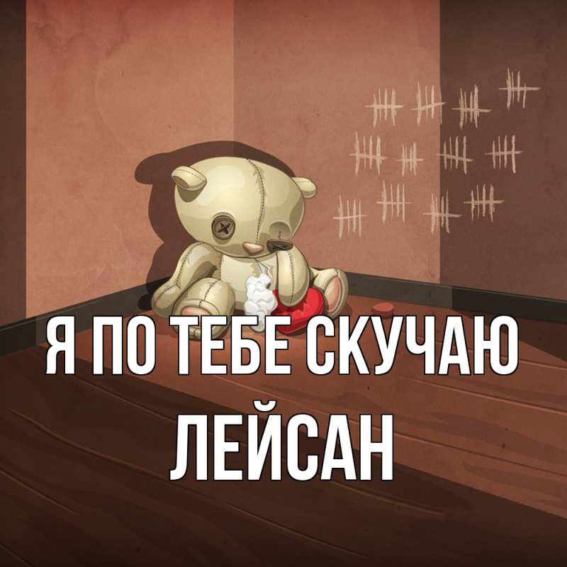 Картинка Я по тебе скучаю, Лейсан
