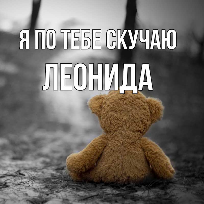 Картинка Я по тебе скучаю, Леонида