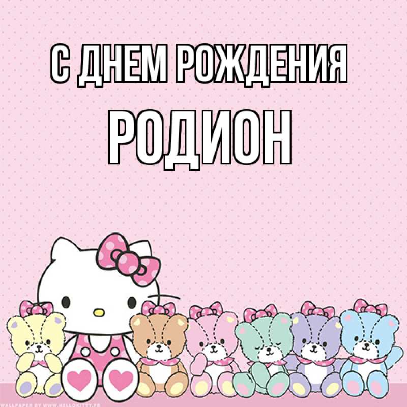 Картинка С днем рождения, Родион