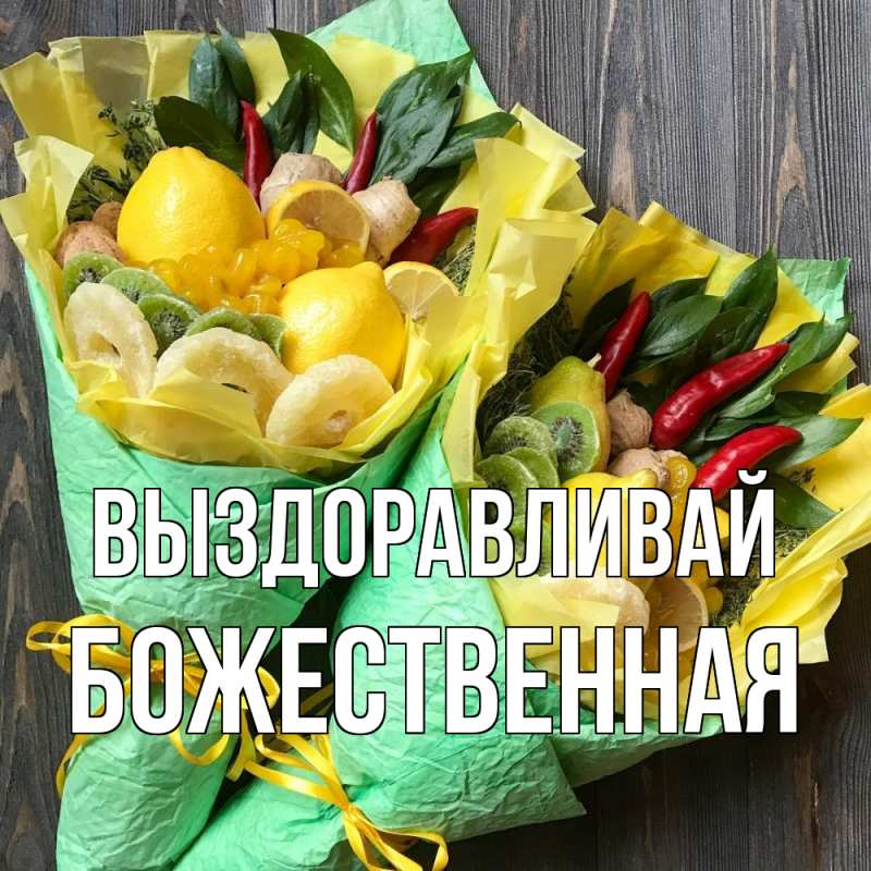 Картинка Выздоравливай, божественная