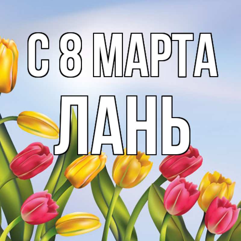Картинка C 8 МАРТА, лань