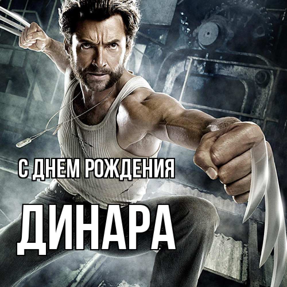 Открытка на каждый день с именем, Динара С днем рождения супергерой в ярости Прикольная открытка с пожеланием онлайн скачать бесплатно 