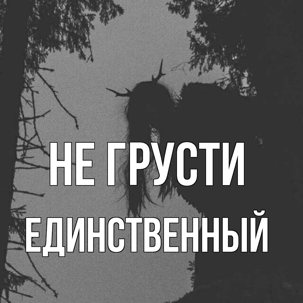 Открытка на каждый день с именем, Единственный Не грусти чудище лесное Прикольная открытка с пожеланием онлайн скачать бесплатно 