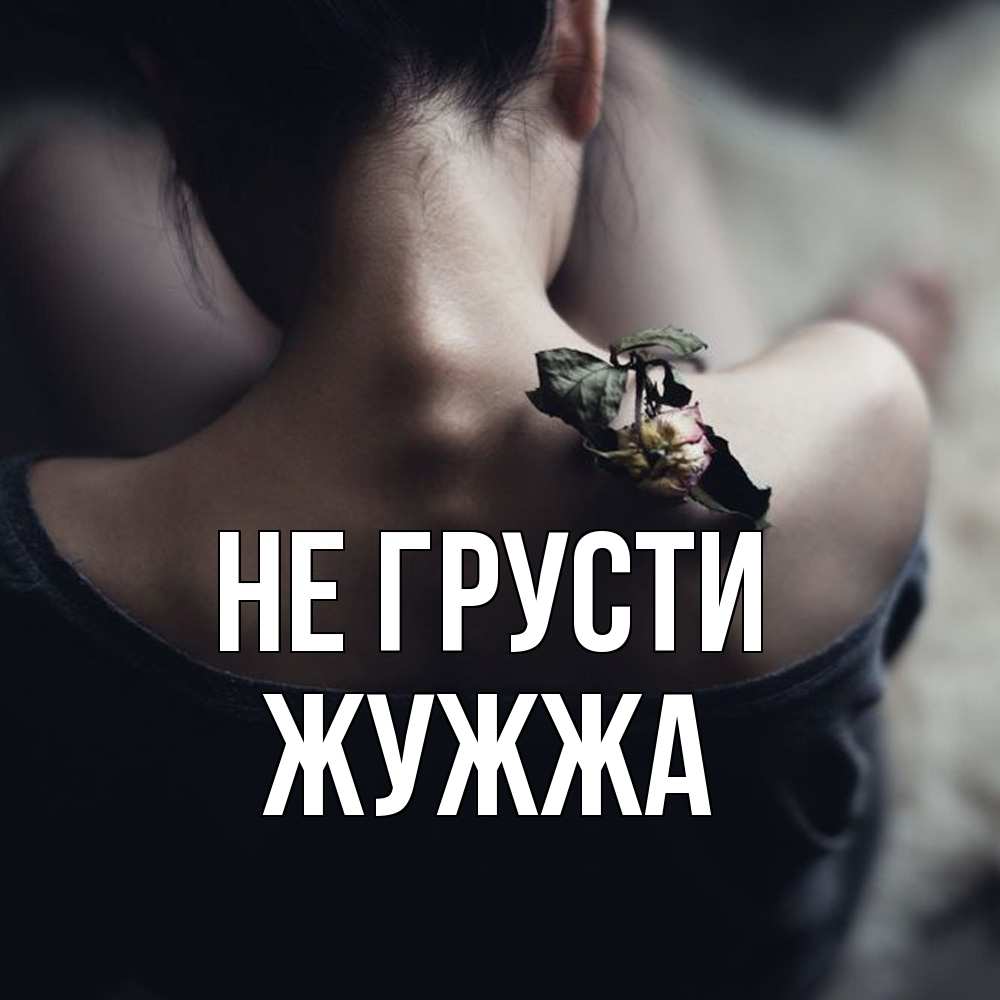 Открытка на каждый день с именем, Жужжа Не грусти девушка со спины Прикольная открытка с пожеланием онлайн скачать бесплатно 