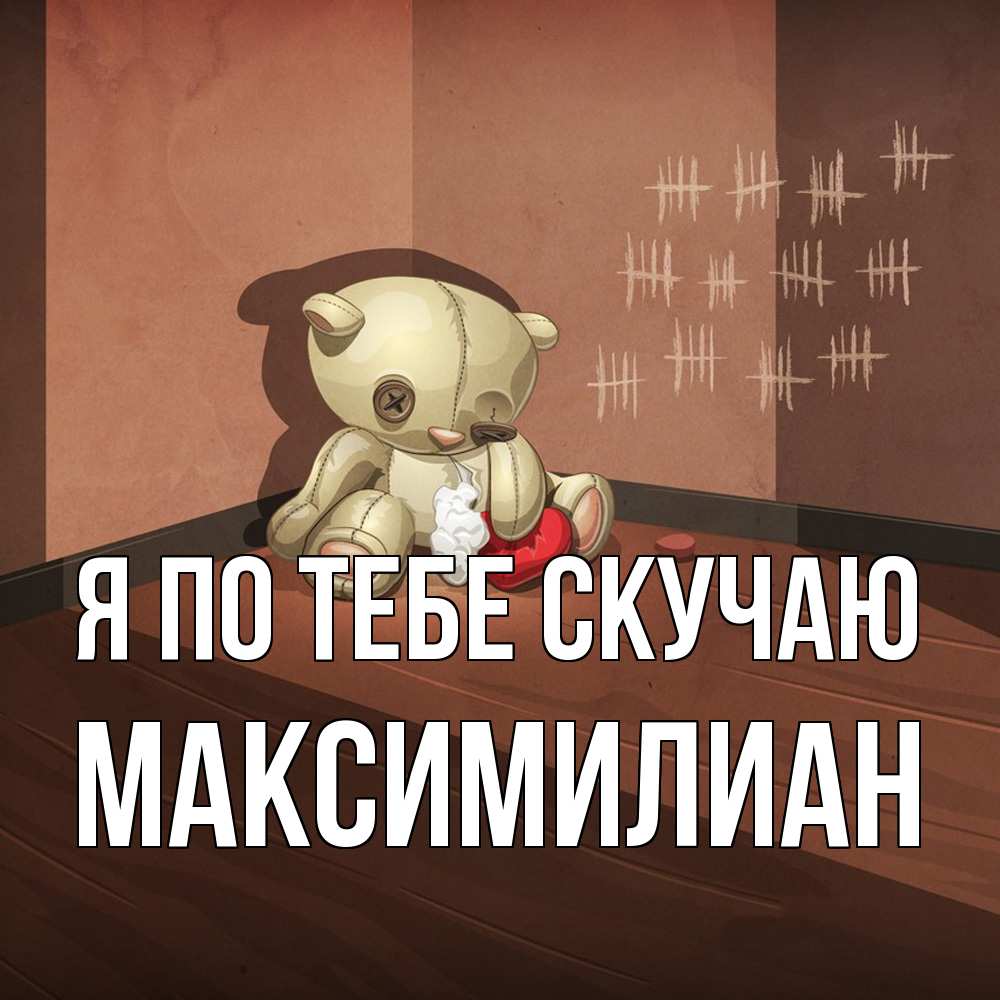 Открытка на каждый день с именем, Максимилиан Я по тебе скучаю скорее ко мне Прикольная открытка с пожеланием онлайн скачать бесплатно 