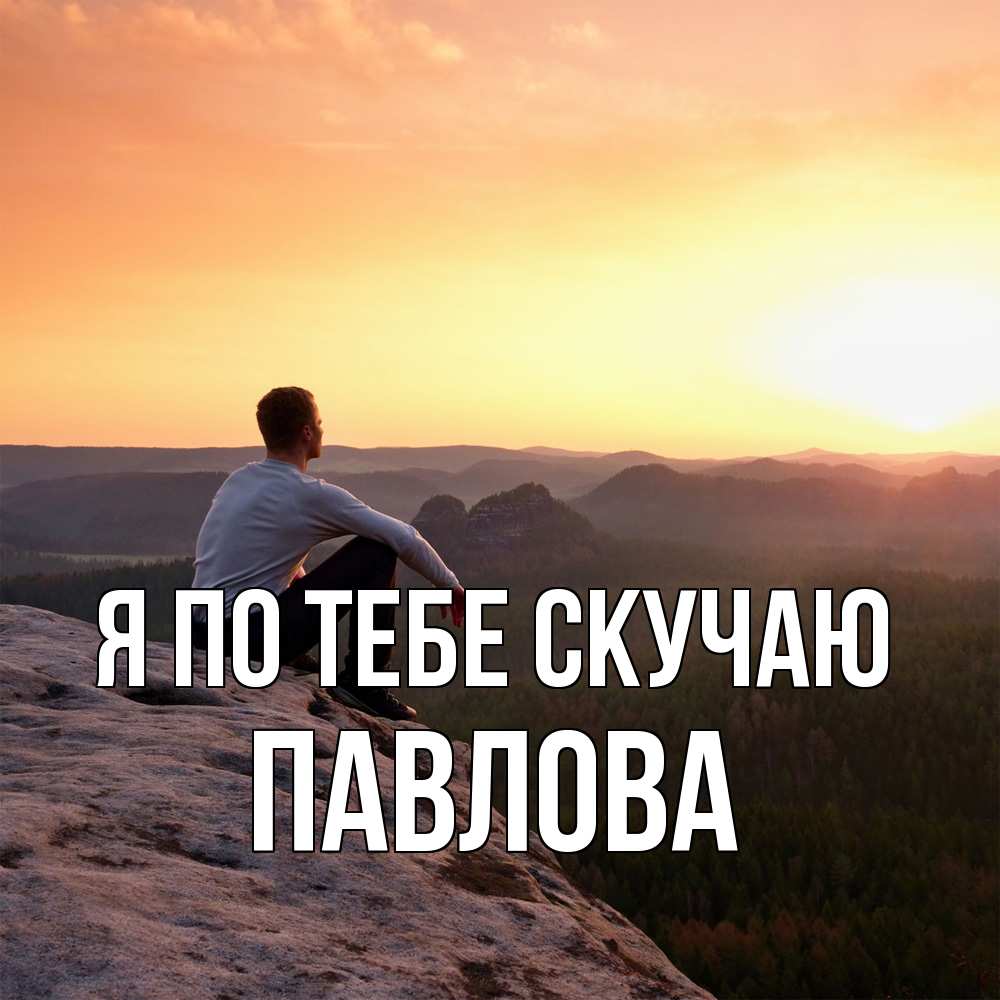 Открытка на каждый день с именем, Павлова Я по тебе скучаю открытка про скучашки 1 Прикольная открытка с пожеланием онлайн скачать бесплатно 