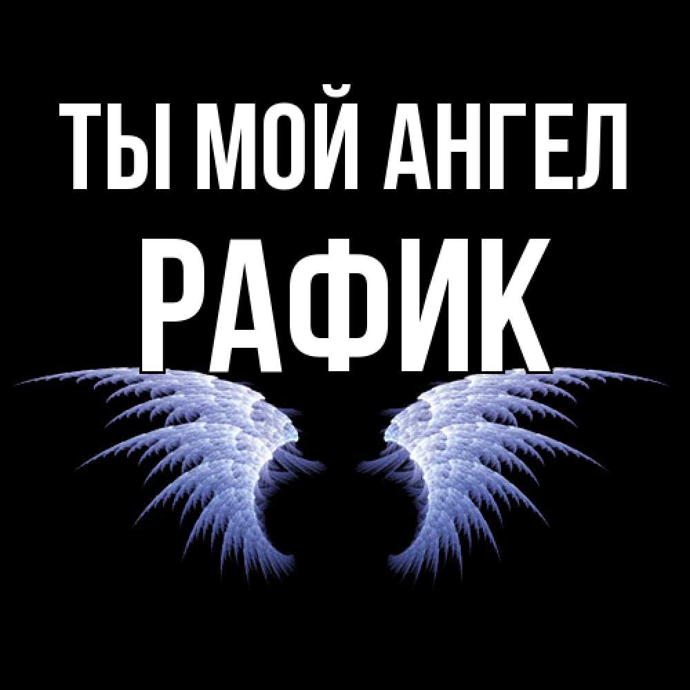 Открытка на каждый день с именем, Рафик Ты мой ангел ангельские крылья на черном фоне Прикольная открытка с пожеланием онлайн скачать бесплатно 