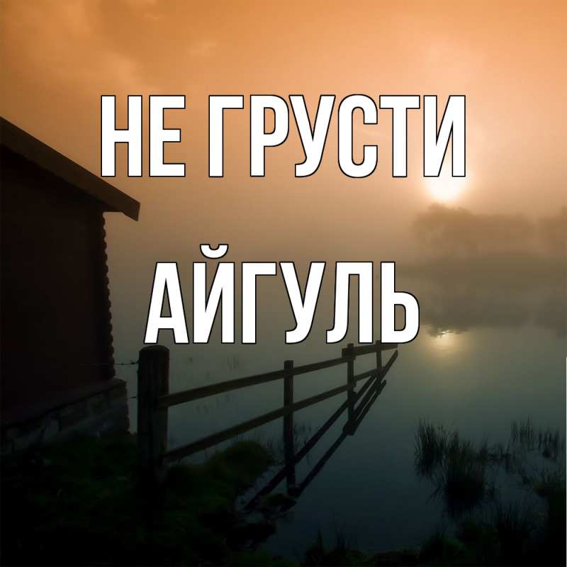 Картинка Не грусти, Айгуль