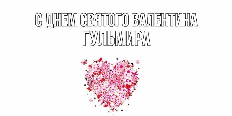 Картинка С днем Святого Валентина, Гульмира