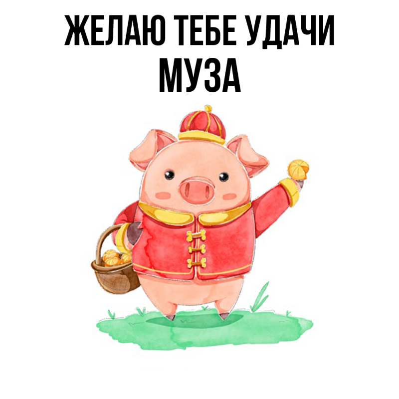 Картинка Желаю тебе удачи, Муза