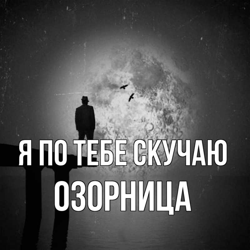 Картинка Я по тебе скучаю, Озорница