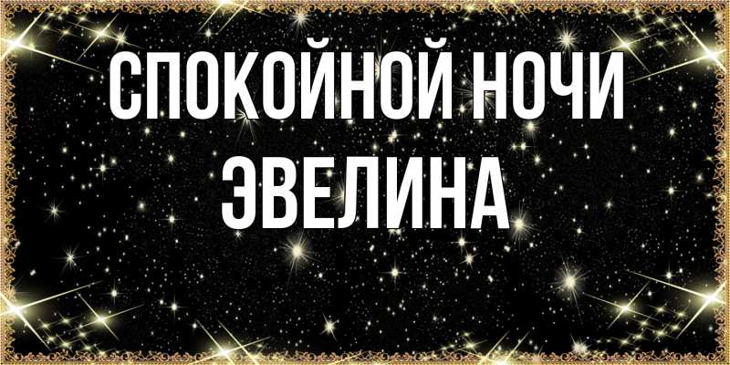 Картинка Спокойной ночи, Эвелина