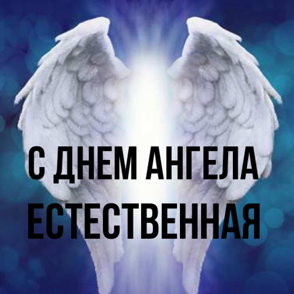 Открытка на каждый день с именем, Естественная С днем ангела синий фон и крылышки Прикольная открытка с пожеланием онлайн скачать бесплатно 