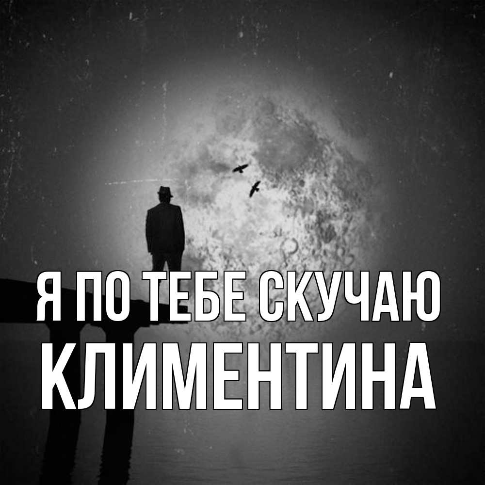 Открытка на каждый день с именем, Климентина Я по тебе скучаю мост 1 Прикольная открытка с пожеланием онлайн скачать бесплатно 