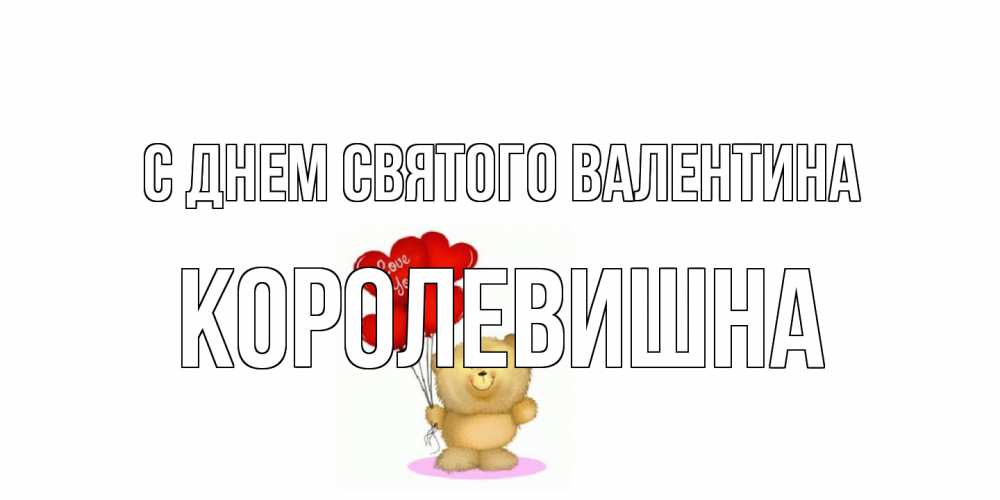 Открытка на каждый день с именем, Королевишна С днем Святого Валентина мишка поздравляет с днем Святого Валентина Прикольная открытка с пожеланием онлайн скачать бесплатно 
