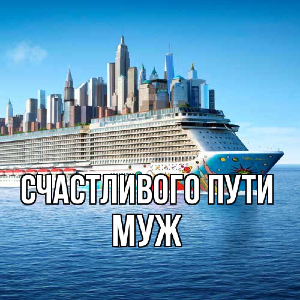 Открытка на каждый день с именем, Муж Счастливого пути круизный лайнер с небоскребами Прикольная открытка с пожеланием онлайн скачать бесплатно 