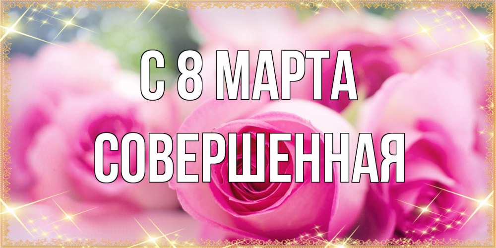 Открытка на каждый день с именем, Совершенная C 8 МАРТА блестящая открытка для женщины на международный женский день Прикольная открытка с пожеланием онлайн скачать бесплатно 