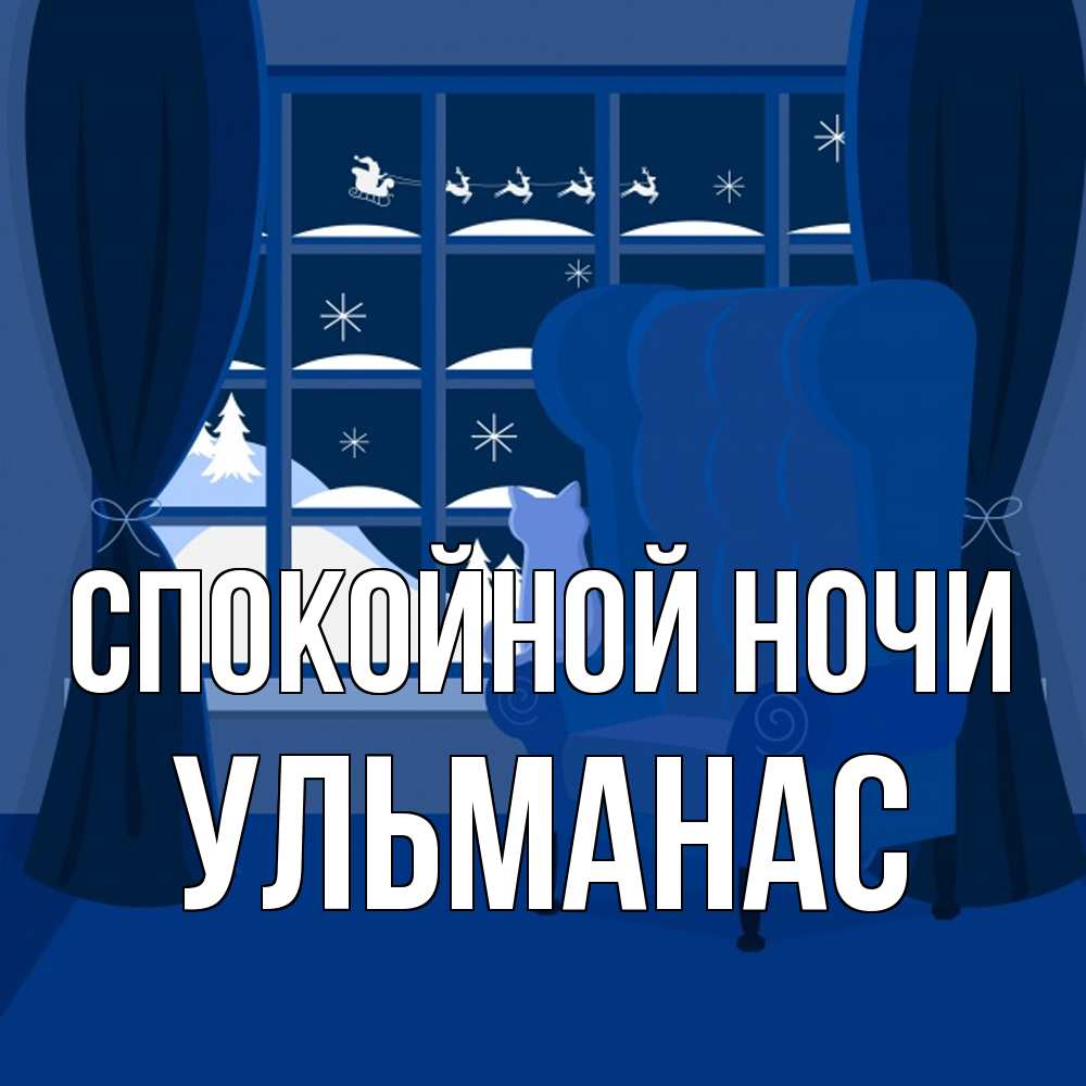Открытка на каждый день с именем, Ульманас Спокойной ночи зимняя тема Прикольная открытка с пожеланием онлайн скачать бесплатно 