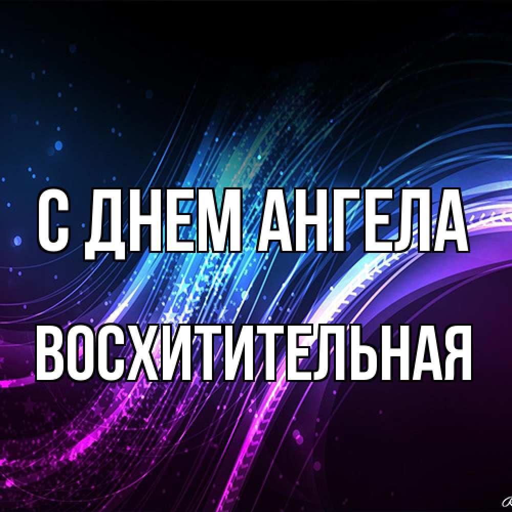 Открытка на каждый день с именем, восхитительная С днем ангела фиолетовый фон Прикольная открытка с пожеланием онлайн скачать бесплатно 