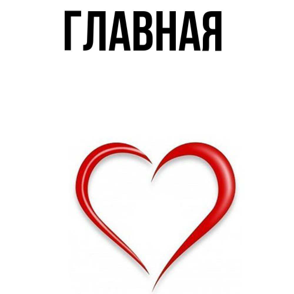 Открытка на каждый день с именем, настя Главная для возлюбленной Прикольная открытка с пожеланием онлайн скачать бесплатно 