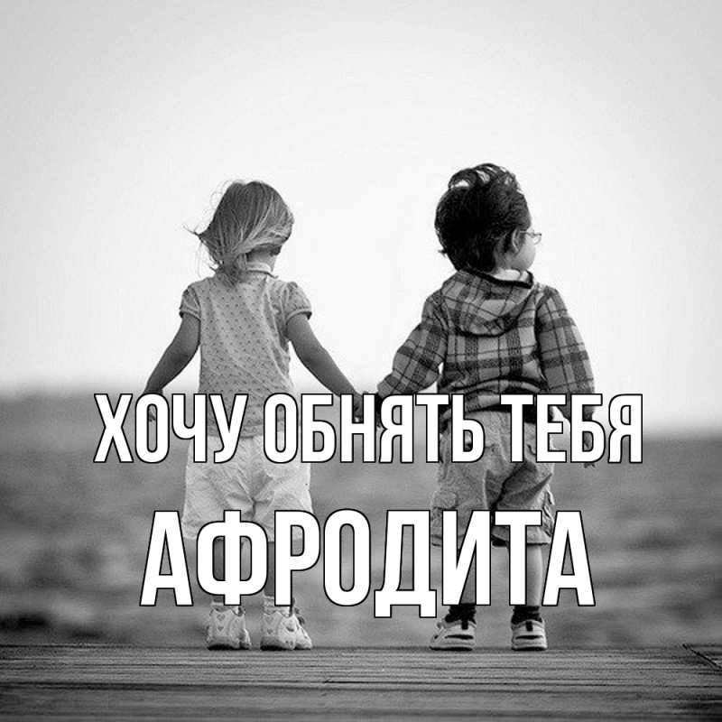 Картинка Хочу обнять тебя, Афродита