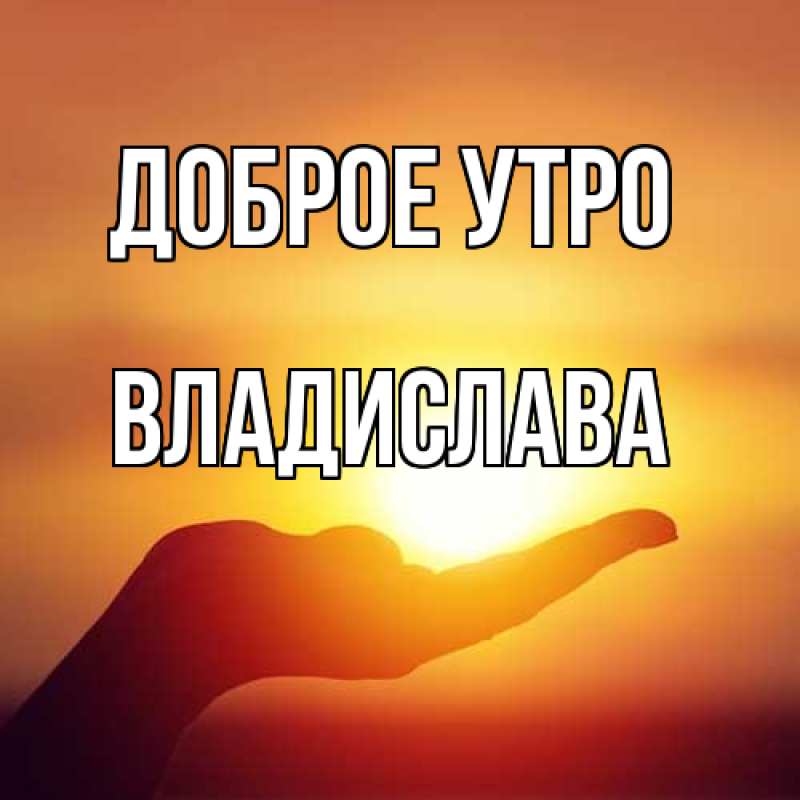Картинка Доброе утро, Владислава