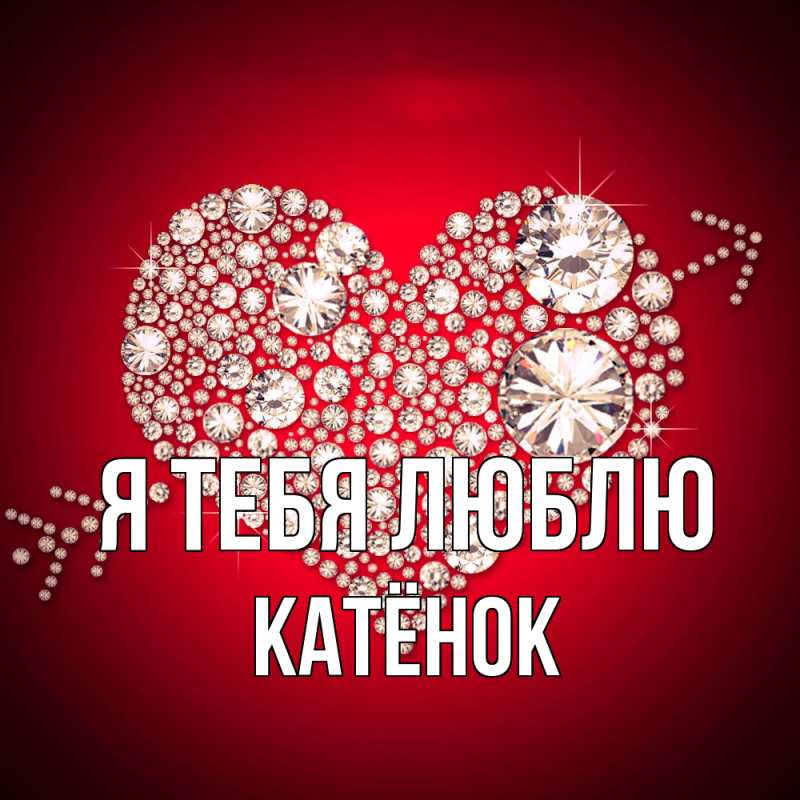 Картинка Я тебя люблю, Катёнок