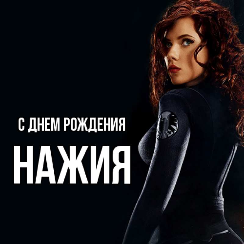 Картинка С днем рождения, НАЖИЯ
