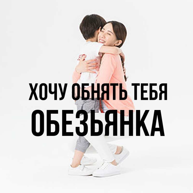 Картинка Хочу обнять тебя, Обезьянка