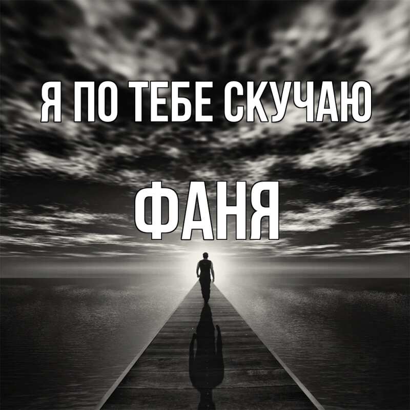 Картинка Я по тебе скучаю, Фаня