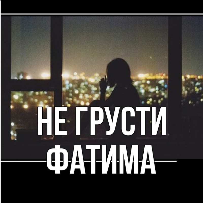 Картинка Не грусти, Фатима