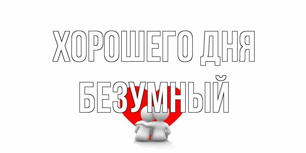 Открытка на каждый день с именем, Безумный Хорошего дня Сердце Прикольная открытка с пожеланием онлайн скачать бесплатно 