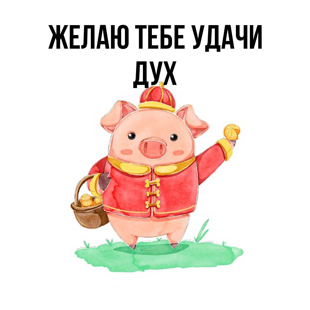 Открытка на каждый день с именем, Дух Желаю тебе удачи поросенок Прикольная открытка с пожеланием онлайн скачать бесплатно 