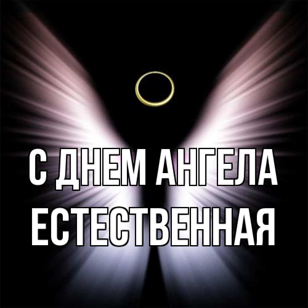 Открытка на каждый день с именем, Естественная С днем ангела ангел из света Прикольная открытка с пожеланием онлайн скачать бесплатно 
