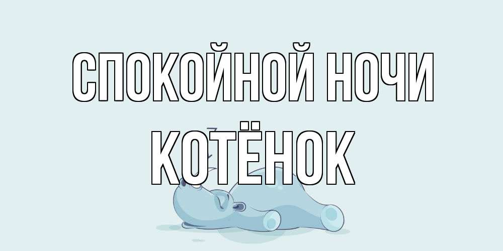Открытка на каждый день с именем, Котёнок Спокойной ночи сладких снов с носорогом Прикольная открытка с пожеланием онлайн скачать бесплатно 
