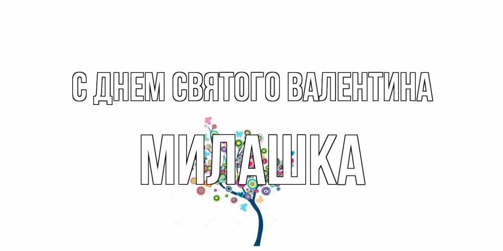 Открытка на каждый день с именем, Милашка С днем Святого Валентина дерево на валентинке Прикольная открытка с пожеланием онлайн скачать бесплатно 