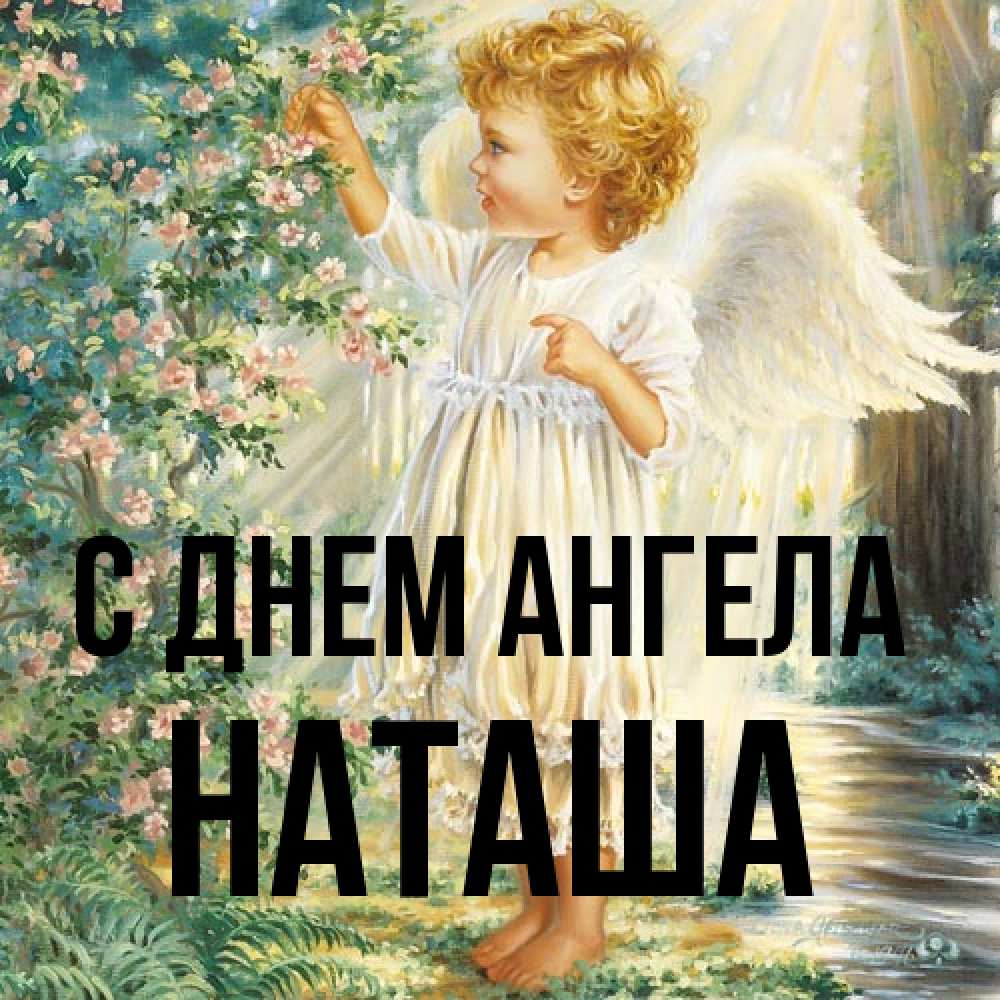 Открытка на каждый день с именем, Наташа С днем ангела собирает цветы Прикольная открытка с пожеланием онлайн скачать бесплатно 