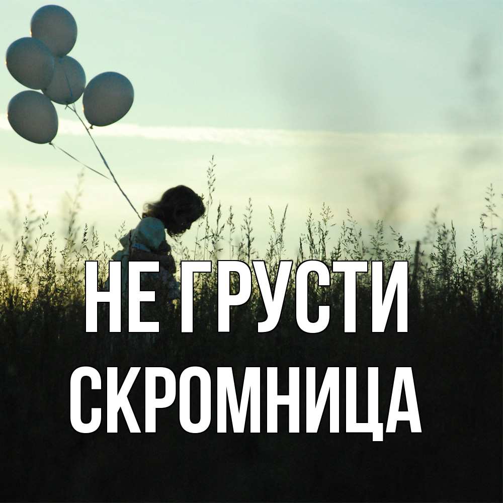Открытка на каждый день с именем, Скромница Не грусти ребенок Прикольная открытка с пожеланием онлайн скачать бесплатно 