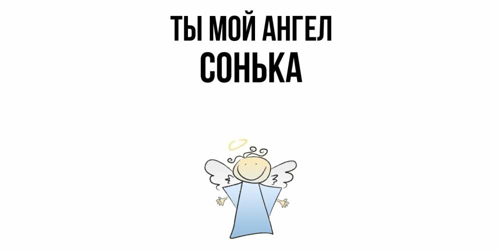 Открытка на каждый день с именем, Сонька Ты мой ангел ангел Прикольная открытка с пожеланием онлайн скачать бесплатно 