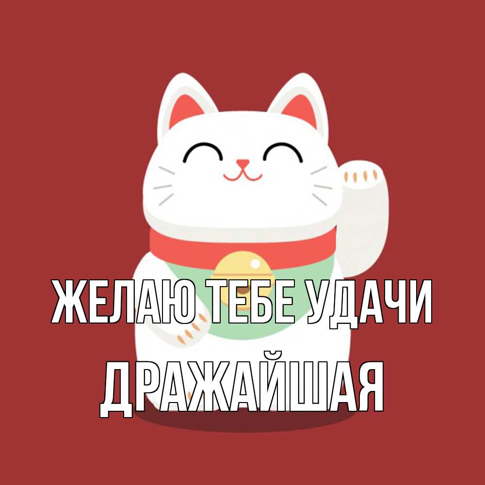 Открытка на каждый день с именем, дражайшая Желаю тебе удачи игрушка Прикольная открытка с пожеланием онлайн скачать бесплатно 