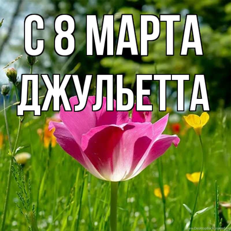 Картинка C 8 МАРТА, Джульетта