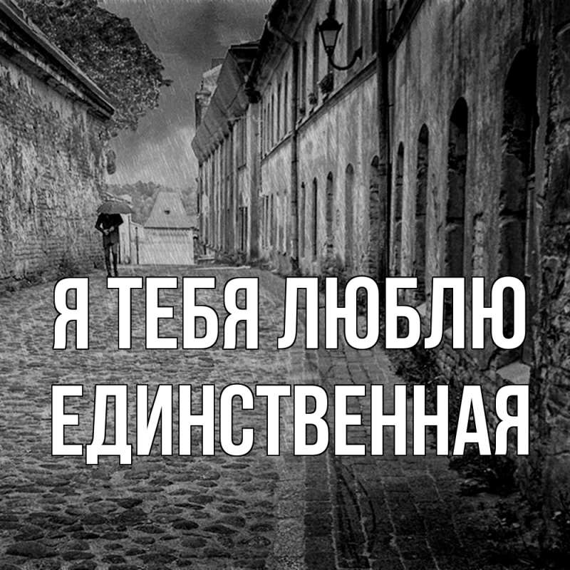 Картинка Я тебя люблю, Единственная