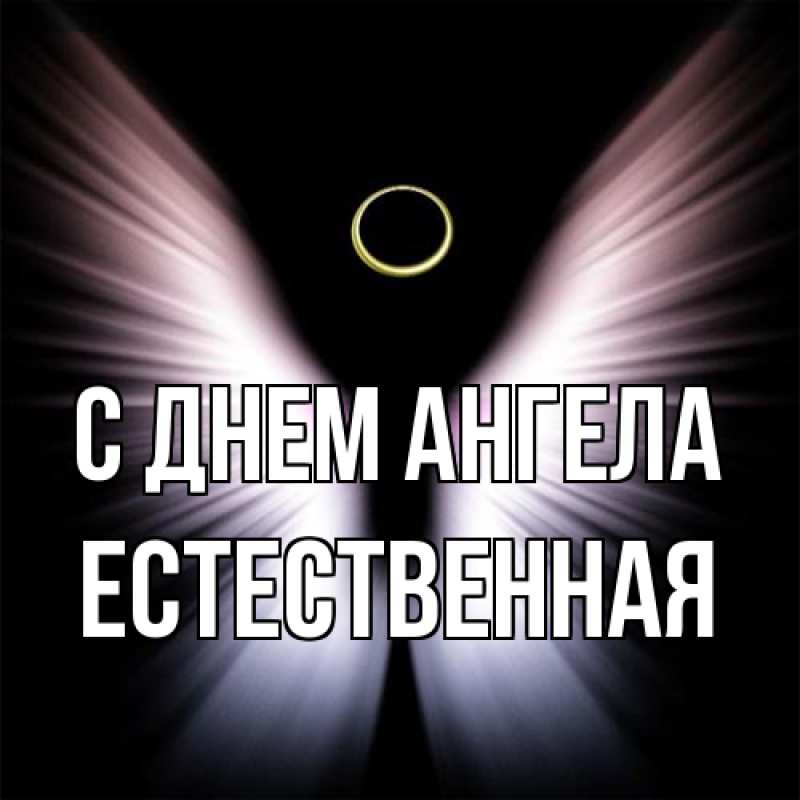 Картинка С днем ангела, Естественная