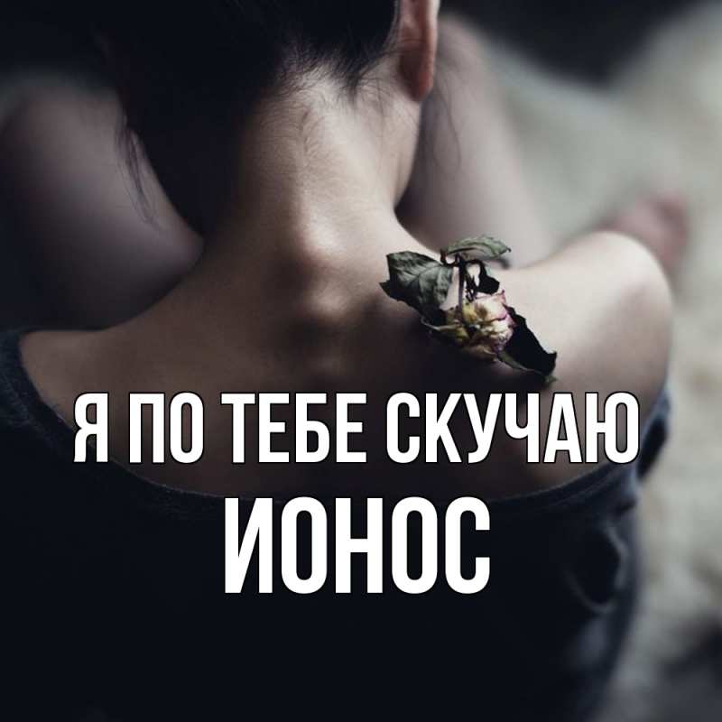 Картинка Я по тебе скучаю, Ионос